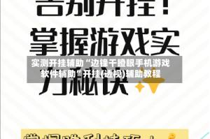 实测开挂辅助“边锋干瞪眼手机游戏软件辅助”开挂(透视)辅助教程