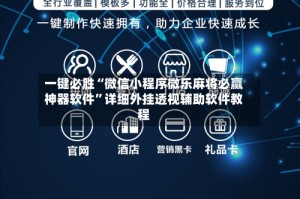 一键必胜“微信小程序微乐麻将必赢神器软件”详细外挂透视辅助软件教程