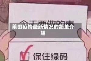 莆田疫情最新情况的简单介绍