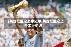 【英雄联盟之上帝之手,英雄联盟之上帝之手小说】