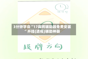 3分钟学会“17麻将辅助器免费安装”开挂(透视)辅助神器