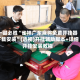 一键必胜“雀神广东麻将免费开挂器下载安装”(透视)开挂辅助脚本+详细开挂安装教程