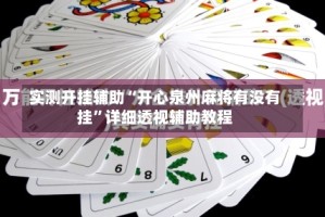 实测开挂辅助“开心泉州麻将有没有挂”详细透视辅助教程