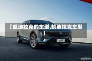 【凯迪拉克的车型,凯迪拉克车型】