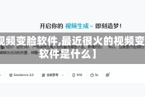 【视频变脸软件,最近很火的视频变脸软件是什么】