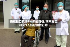 南京禄口机场9人新冠阳性/南京禄口机场9人新冠阳性行踪