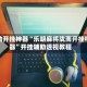 辅助开挂神器“乐胡麻将陇南开挂神器”开挂辅助透视教程