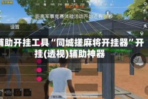 辅助开挂工具“同城搓麻将开挂器”开挂(透视)辅助神器