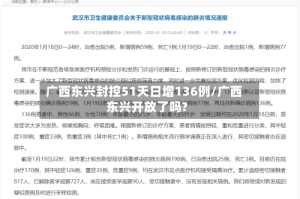 广西东兴封控51天日增136例/广西东兴开放了吗?
