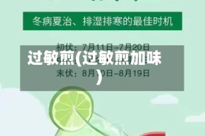 过敏煎(过敏煎加味)