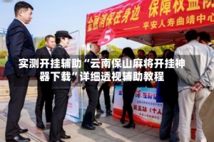 实测开挂辅助“云南保山麻将开挂神器下载”详细透视辅助教程