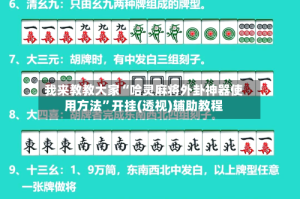 我来教教大家“哈灵麻将外卦神器使用方法”开挂(透视)辅助教程