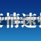山西省疫情最新情况/山西省疫情最新消息
