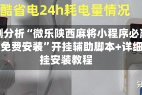 实测分析“微乐陕西麻将小程序必赢神器免费安装”开挂辅助脚本+详细开挂安装教程