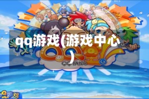 qq游戏(游戏中心)