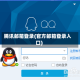 腾讯邮箱登录(官方邮箱登录入口)