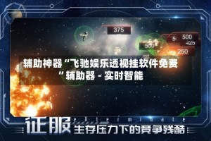 辅助神器“飞驰娱乐透视挂软件免费”辅助器 - 实时智能