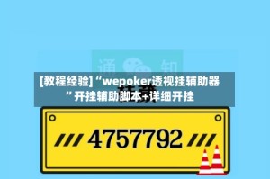 [教程经验]“wepoker透视挂辅助器”开挂辅助脚本+详细开挂