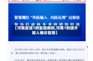【河南发现1例复阳病例,河南1例境外输入确诊复阳】