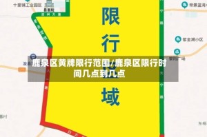 鹿泉区黄牌限行范围/鹿泉区限行时间几点到几点