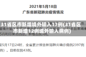 31省区市新增境外输入17例(31省区市新增12例境外输入病例)