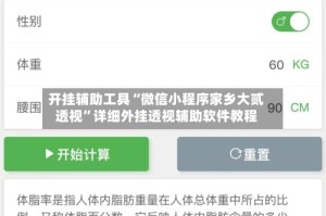开挂辅助工具“微信小程序家乡大贰透视”详细外挂透视辅助软件教程