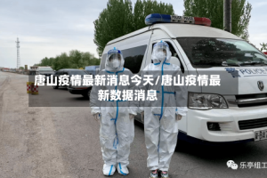 唐山疫情最新消息今天/唐山疫情最新数据消息