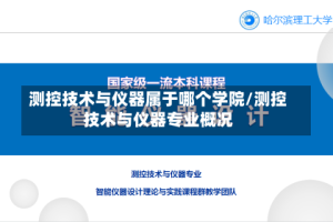 测控技术与仪器属于哪个学院/测控技术与仪器专业概况
