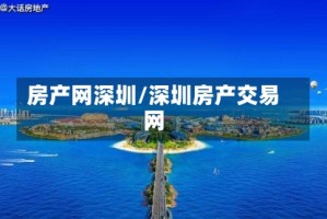 房产网深圳/深圳房产交易网