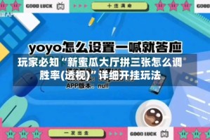 玩家必知“新蜜瓜大厅拼三张怎么调胜率(透视)”详细开挂玩法