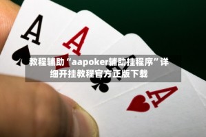 教程辅助“aapoker辅助挂程序”详细开挂教程官方正版下载