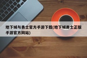地下城与勇士官方手游下载(地下城勇士正版手游官方网站)
