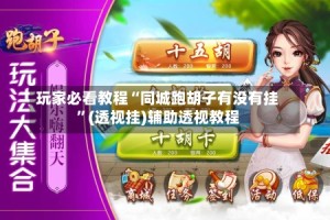 玩家必看教程“同城跑胡子有没有挂”(透视挂)辅助透视教程