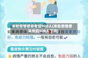 本轮疫情感染者超900人(本轮疫情感染者超900人了吗)