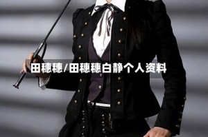 田穗穗/田穗穗白静个人资料