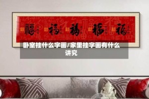 卧室挂什么字画/家里挂字画有什么讲究