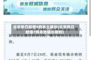 北京昨日新增9例本土确诊(北京昨日新增7例本地确诊病例)