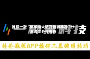 推荐一款“微乐填大坑开挂辅助器”分享必要外挂教程