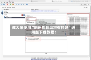 教大家使用“胡乐邯郸麻将有挂吗”通用版下载教程！