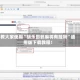 教大家使用“胡乐邯郸麻将有挂吗”通用版下载教程！