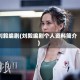 刘毅编剧(刘毅编剧个人资料简介)
