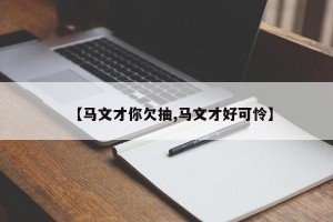 【马文才你欠抽,马文才好可怜】