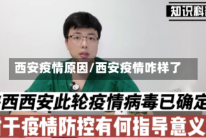 西安疫情原因/西安疫情咋样了