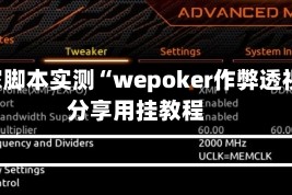 独家脚本实测“wepoker作弊透视”分享用挂教程