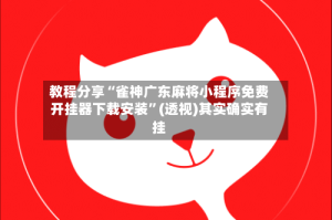 教程分享“雀神广东麻将小程序免费开挂器下载安装”(透视)其实确实有挂