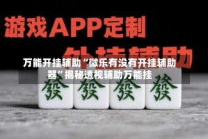 万能开挂辅助“微乐有没有开挂辅助器”揭秘透视辅助万能挂