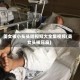 美女被小头头咬视频大全集视频(美女头被压扁)