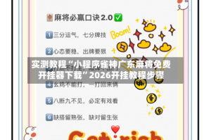 实测教程“小程序雀神广东麻将免费开挂器下载”2026开挂教程步骤