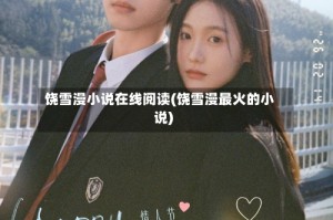 饶雪漫小说在线阅读(饶雪漫最火的小说)