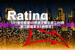 【31省份新增50例本土确诊浙江45例,浙江新增本土1例情况】
